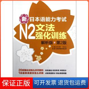 保正版 许小明 新日本语能力N2文法强化训练 第2版 Reika华东理工大学9787562833574 解析版