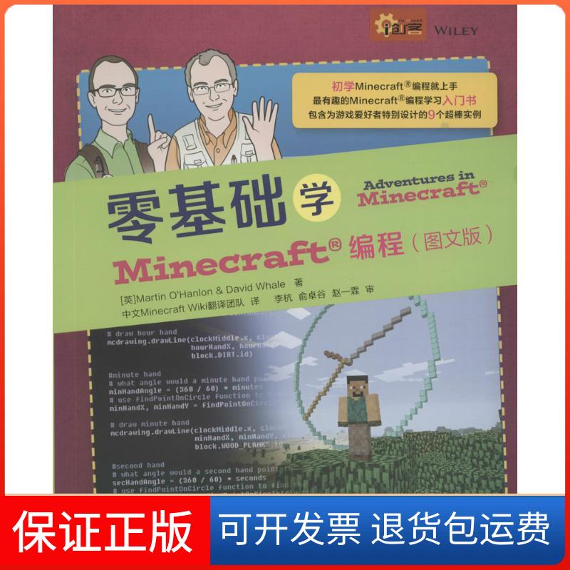 【保正版】零基础学Minecraft编程(英)惠尔(David Whale),(英)汉隆(Martin O Hanlon) 著;中文Minecraft Wiki翻译团队 译 著作