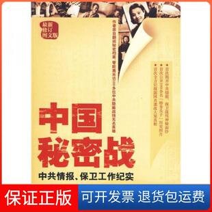 【保正版】中国秘密战郝在今 著金城出版社9787802513006