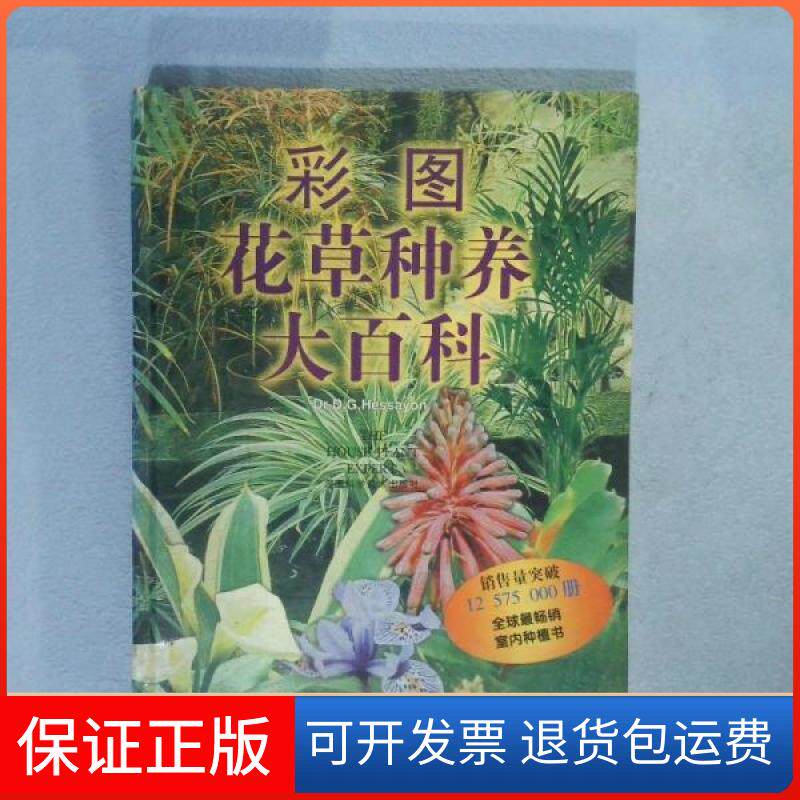 【保正版】彩图花草种养大百科Dr.D.G.Hessayon 编;赖昭蓉 译湖南科学技术出版社9787535725493