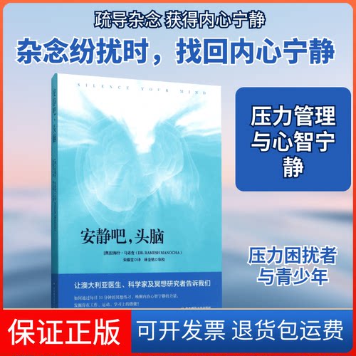 【保正版】安静吧,头脑(澳)拉梅什·马诺查(Ramesh Manocha) 著；朱臻雯 译华东师范大学出版社9787567564237