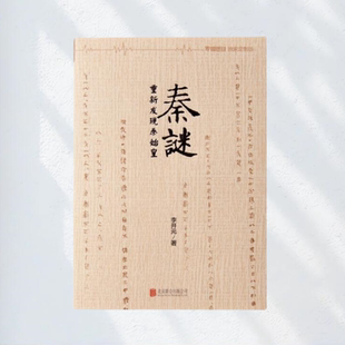 正版书】秦谜 李开元 北京联合出版公司9787550246805