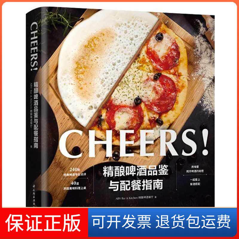 【保正版】精酿啤酒品鉴与配餐指南ABV Bar&Kitchen精酿啤酒餐厅 著中国轻工业出版社9787518434770