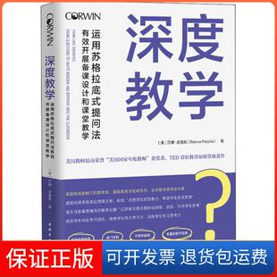 【保正版】深度教学 运用苏格拉底式提问法有效开展备课设计和课堂教学莎娜·皮普斯中国青年出版社9787515360591