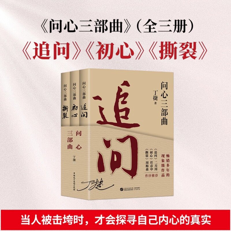 新版问心三部曲】追问+初心+撕裂