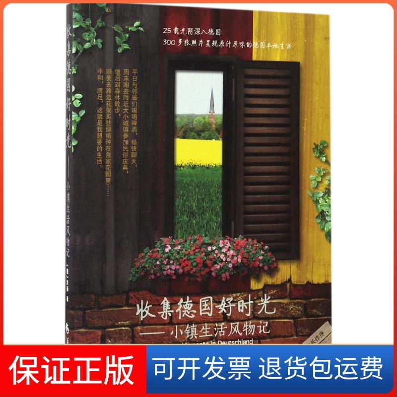 【保正版】收集德国好时光(德)洪莉 著华夏出版社9787508090061