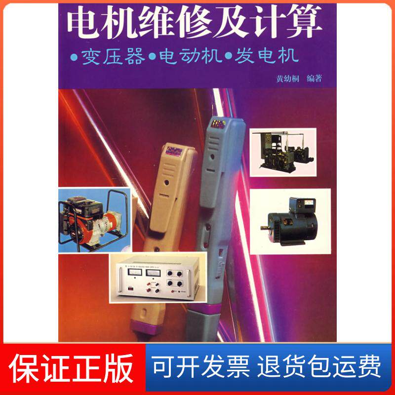 【保正版】电机维修及计算-变压器,电动机,发电机黄幼桐广东科技出版社9787535917447
