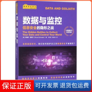 【保正版】数据与监控(美)布鲁斯·施奈尔(Bruce Schneier) 著；李先奇,黎秋玲 译；朱策英 丛书主编金城出版社9787515514468