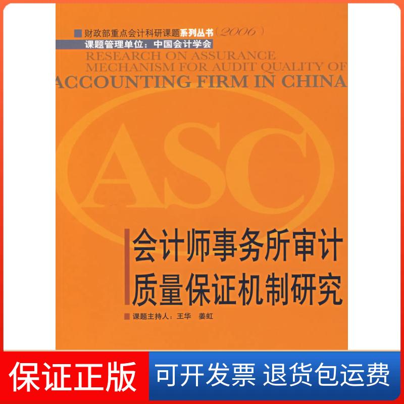 【正版】2006-会计师事务所审计质量保机制研究王华东北财经大学出版社9787811220254