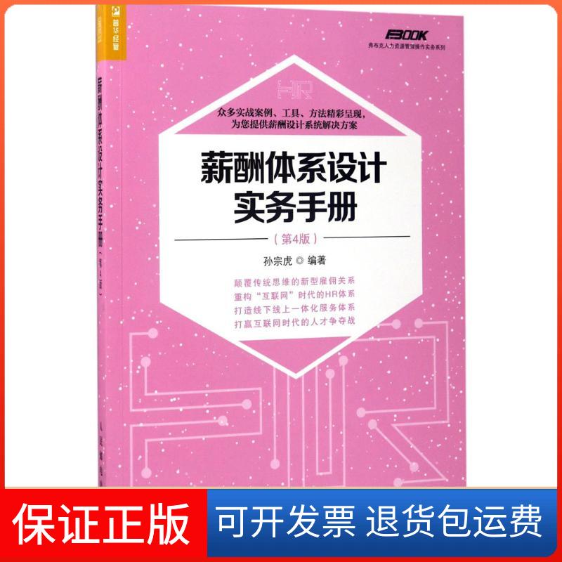 【保正版】薪酬体系设计实务手册孙宗虎 编著人民邮电出版社9787115458124