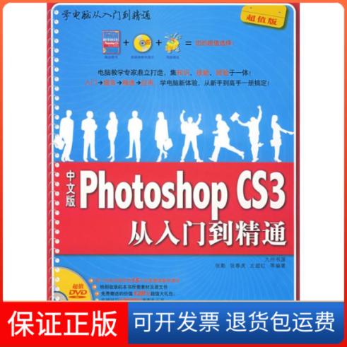 【保正版】中文版PHOTOSHOPCS3从入门到精通(含1DVD)九州 著作清华大学出版社9787302166511