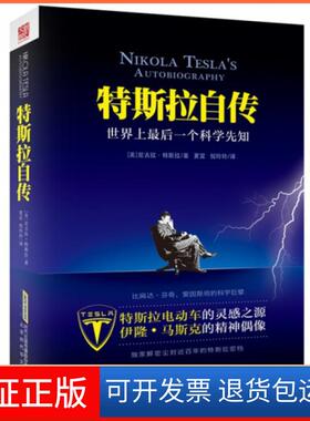 【保正版】特斯拉自传(后一个科学先知)(美)尼古拉·特斯拉|译者:夏宜//倪玲玲时代华文书局9787807697367