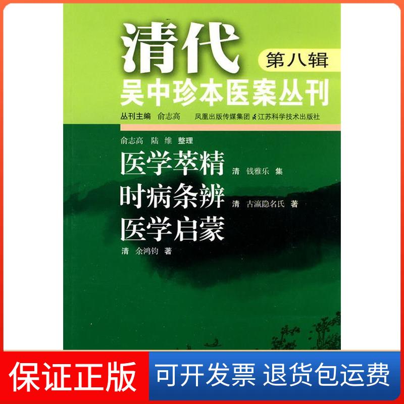【保正版】清代吴中珍本医案丛刊（第八辑）(清)古瀛隐名氏江苏科学技术出版社9787534563409