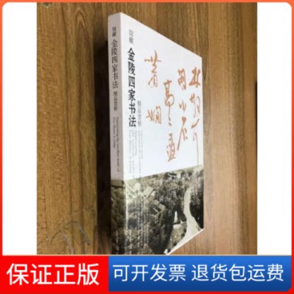 【保正版】馆藏金陵四家书法精品赏析求雨山文化名人纪念馆,中书法协会浦口创作培训基地荣宝斋出版社9787500314868