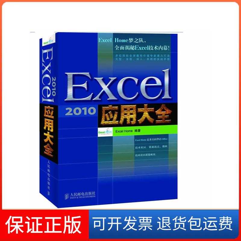 【保正版】Excel2010应用大全ExcelHome人民邮电出版社