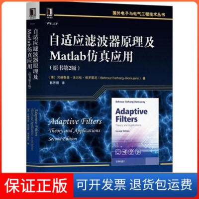 【保正版】自适应滤波器原理及MATLAB应用(原书第2版)/(美)贝赫鲁兹.法尔航(美)贝赫鲁兹？法尔航？保罗耶尼 著作 韩芳明 译者