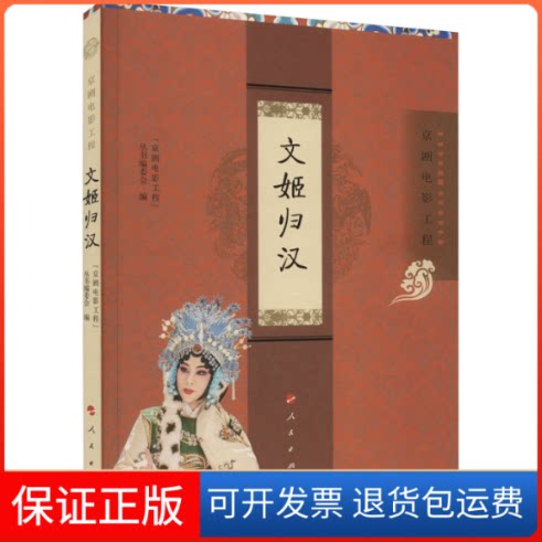 【保正版】文姬归汉"京剧电影工程"丛书编委会 编人民出版社9787010254876
