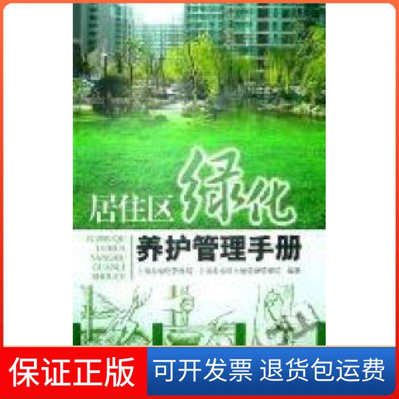 【保正版】居住区绿化养护管理手册上海市绿化管理局上海科学技术出版社9787532383788