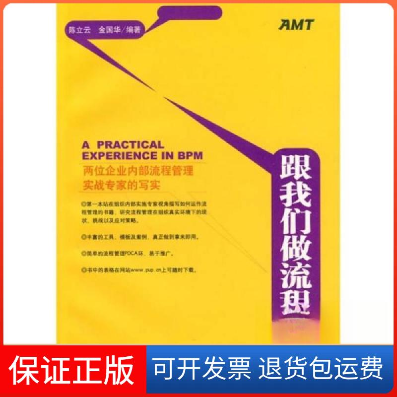 【保正版】跟我们做流程管理立、金国华 著北京大学出版社9787301166185