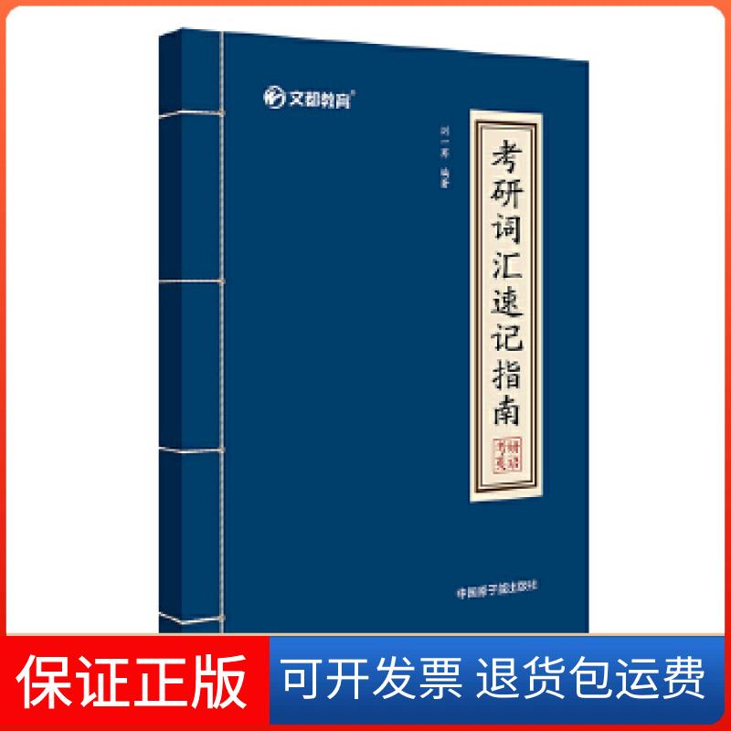 【保正版】文都教育 刘一男 2020考研词汇速记指南刘一男原子能出版社9787502291594