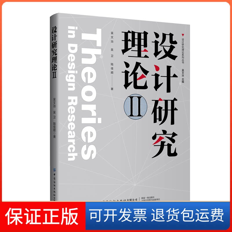 【保正版】设计研究理论 II吴文治,吴卫,陆佳顺 著 吴文治 编中国纺织出版社9787522920818