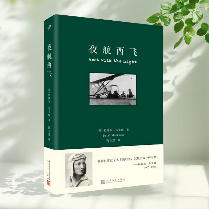【正版包邮】夜航西飞修订本 英柏瑞尔马卡姆著 人民文学出版社