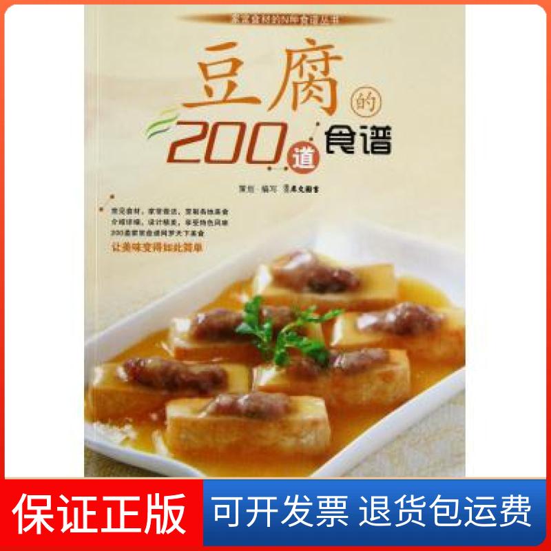 【保正版】豆腐的200道食谱/家常食材的N种食谱丛书犀文图书浙江科学技术出版社9787534151897