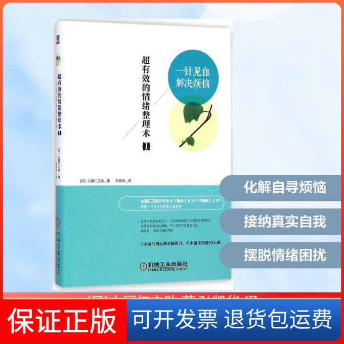 【保正版】超有效的情绪整理术(日)心屋仁之 著;孙凯华 译 著机械工业出版社9787111491156