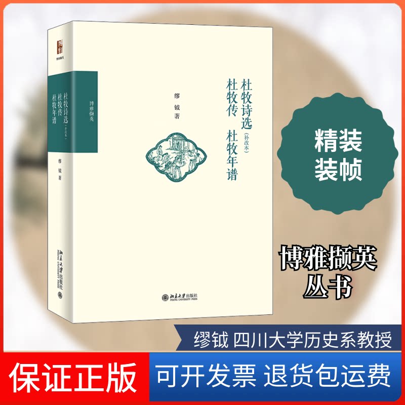 【保正版】杜牧诗选(补改本) 杜牧传 杜牧年谱缪钺 著北京大学出版社9787301320976