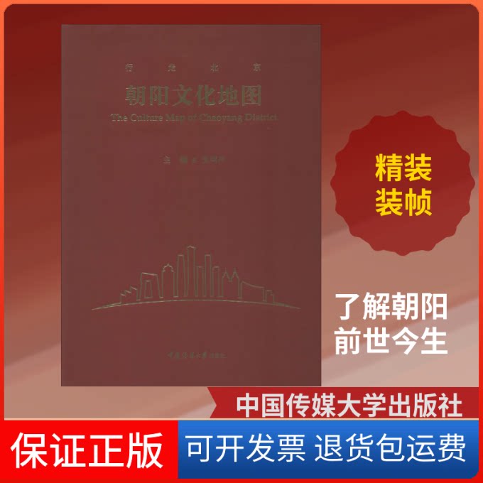 【保正版】朝阳文化地图张鸿声 编中国传媒大学出版社9787565725241