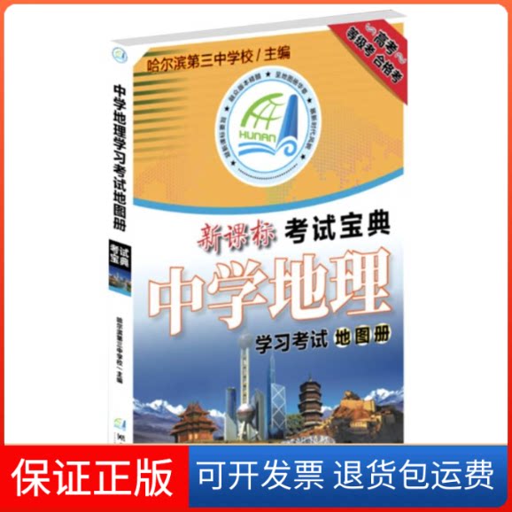 【保正版】中学地理地图册佟晓明 著湖南地图出版社9787553006741
