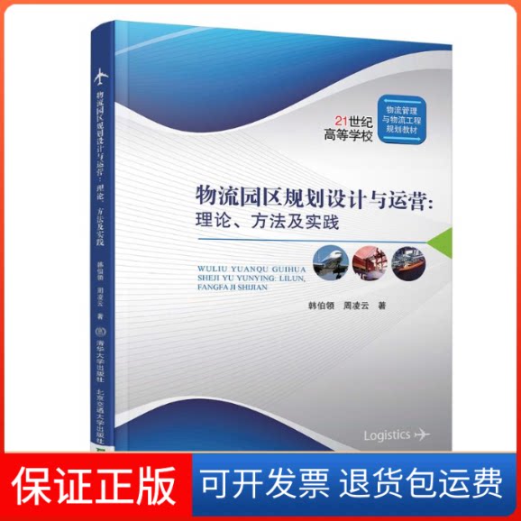 【保正版】物流园区规划设计与运营:理论、方法与实践韩伯领,周凌云 编北京交通大学出版社9787512135673