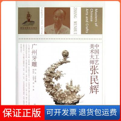 【保正版】中国工艺美术大师张民辉(广州牙雕)何向芹//王增丰//刘文|主编:刘文江苏美术9787534451232