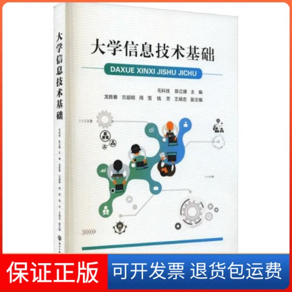 【保正版】大学信息技术基础 教学方及理作者浙江工商大学出版社9787517844723