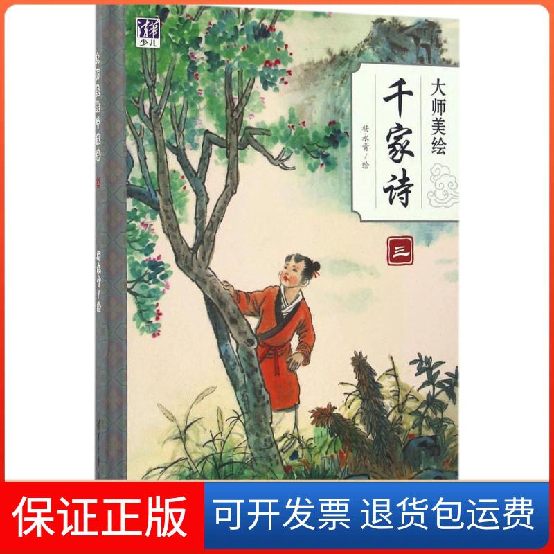 【保正版】大师美绘千家诗杨永青 著清华大学出版社9787302457466