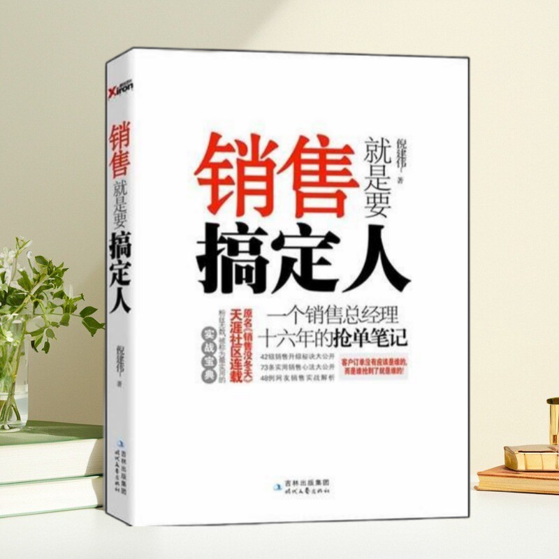 销售就是要搞定人销售抢单笔记