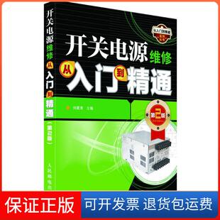 【保正版】开关电源维修从入门到精通(第2版)刘建清人民邮电出版社9787115284747