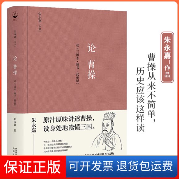 【保正版】论曹操 读《三国志·魏书·武帝纪》朱永嘉陕西人民出版社9787224144840