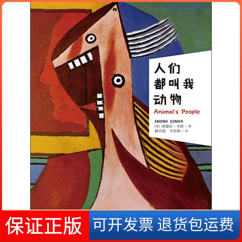 【保正版】人们都叫我动物(英)因德拉·辛哈(Indra Sinha)  著；路旦俊,辛红娟 译上海文艺出版社9787532158874