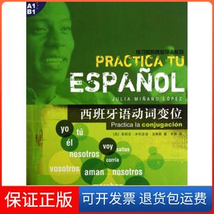 【保正版】西班牙语动词变位/练习你的西班牙语系列(西)茱莉亚·米利亚诺·洛佩斯|译者:李静上海译文9787532759774