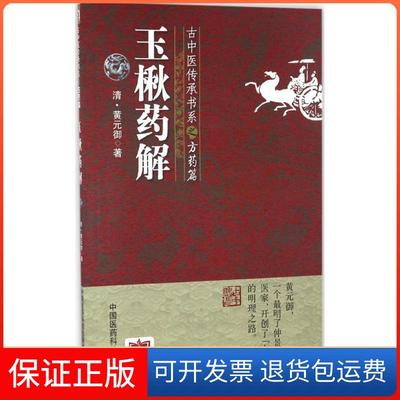 【保正版】玉楸药解黄元御中国医药科技出版社9787506786621
