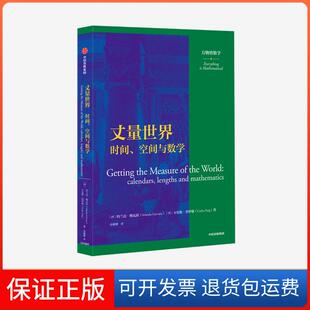 【保正版】丈量世界:时间、空间与数学:calendars, lengths and mathematics