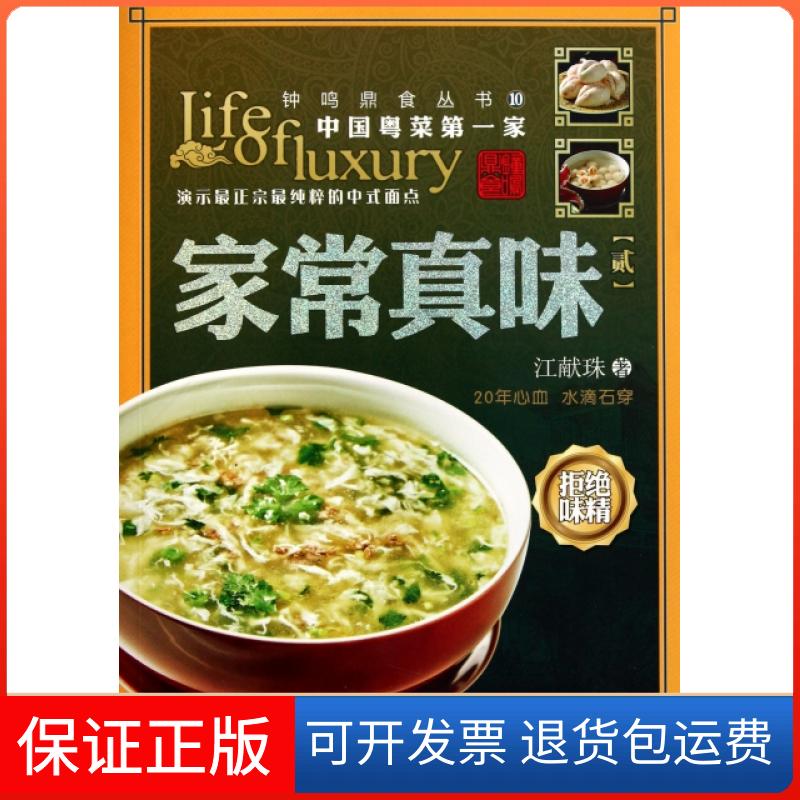 【保正版】家常真味(2)/钟鸣鼎食丛书江献珠广东教育9787540681029