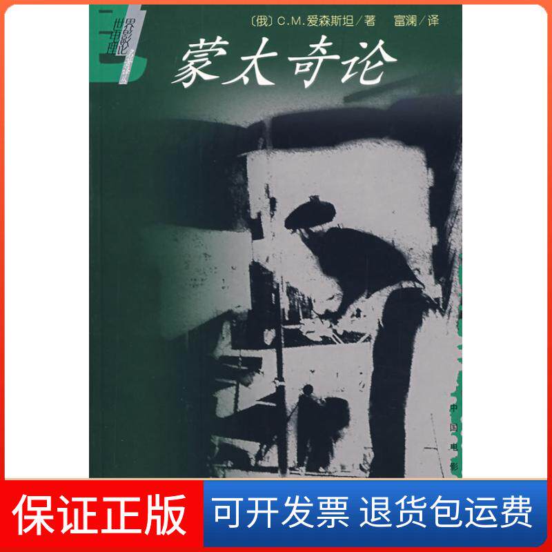 【保正版】蒙太奇论/世界电影理论译丛（苏）爱森斯坦著 富澜译 著中国电影出版社9787106013462