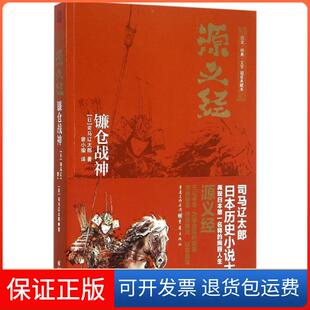 【保正版】源义经:镰仓战神(典藏本)司马辽太郎重庆出版社9787229100322