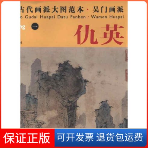 【保正版】中国古代画派大图范本.吴门画派:一仙山楼阁图杨东胜 著作江西美术出版社9787548010692