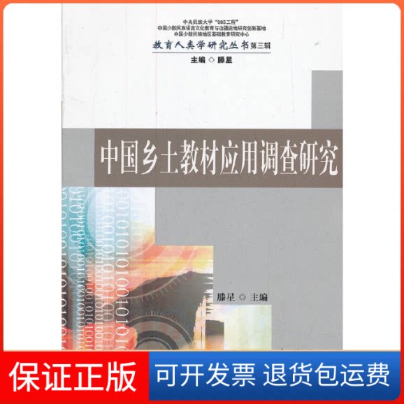 【保正版】中国乡土教材应用调查研究/教育人类学研究丛书滕星|主编:滕星民族9787105115952