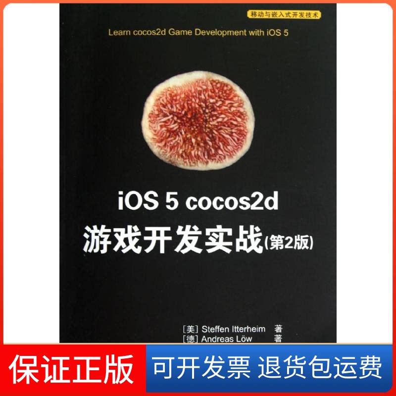 【保正版】iOS 5 cocos2d 游戏开发实战(第2版)(美)伊特海姆 等 著 同济大学苹果俱乐部 译清华大学出版社9787302303039