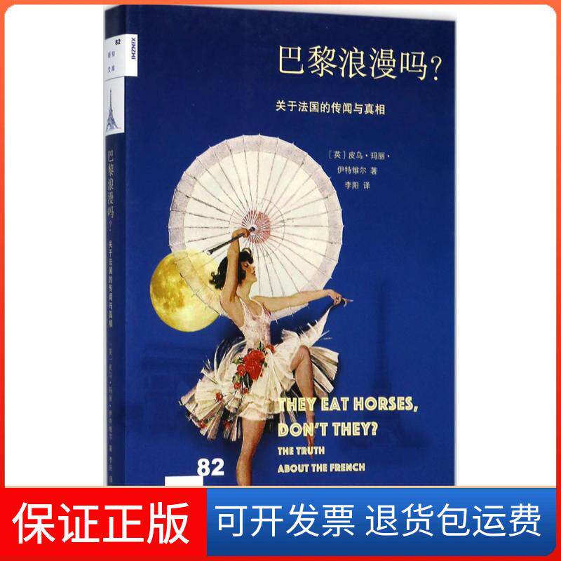 【保正版】巴黎浪漫吗?(英)皮乌·玛丽·伊特维尔(Piu Marie Eatwell) 著；李阳 译生活·读书·新知三联书店9787108059703