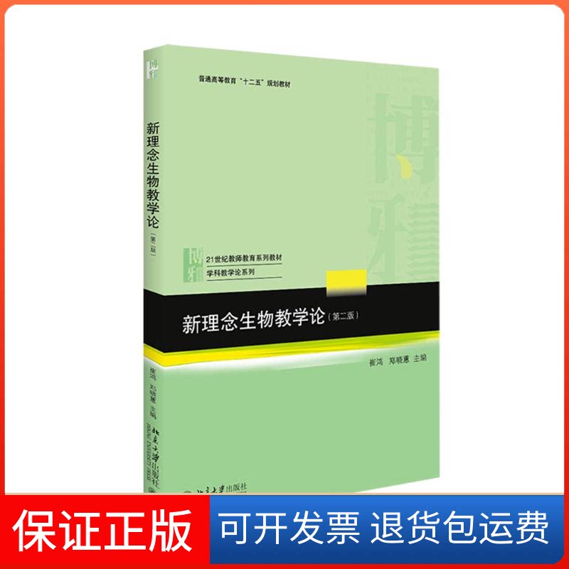 【保正版】新理念生物教学论崔鸿,郑晓蕙 主编 著北京大学出版社9787301267004